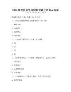 2026年中醫(yī)養(yǎng)生保健知識普及試卷及答案