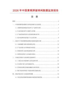 2026年中國黃銅焊接球閥數(shù)據(jù)監(jiān)測報告