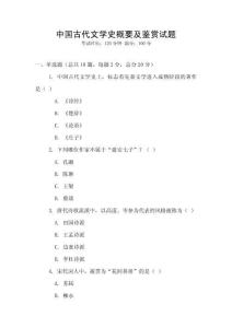 中國(guó)古代文學(xué)史概要及鑒賞試題