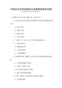 中國(guó)古代文學(xué)史概述與名篇賞析備考試卷