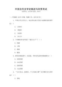 中國(guó)古代文學(xué)史概述與欣賞考試