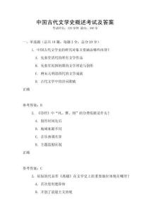 中國(guó)古代文學(xué)史概述考試及答案