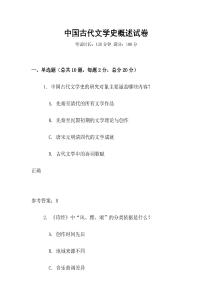 中國(guó)古代文學(xué)史概述試卷