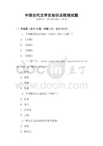 中國(guó)古代文學(xué)史知識(shí)點(diǎn)梳理試題