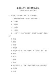 中國(guó)古代文學(xué)史研究考試
