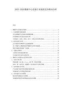 2025-2030數(shù)據(jù)中心設(shè)備行業(yè)現(xiàn)狀競(jìng)爭(zhēng)格局分析