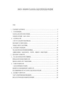 2025-2030VR頭顯顯示延遲優(yōu)化技術進展