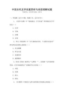 中國(guó)古代文學(xué)名篇賞析與閱讀理解試題