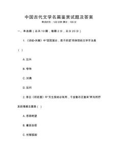 中國(guó)古代文學(xué)名篇鑒賞試題及答案