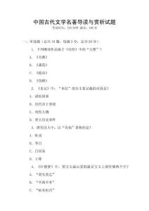 中國(guó)古代文學(xué)名著導(dǎo)讀與賞析試題