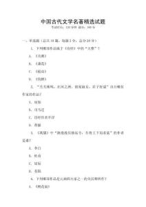中國古代文學(xué)名著精選試題