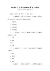 中國古代文學(xué)名著解析考試及答案