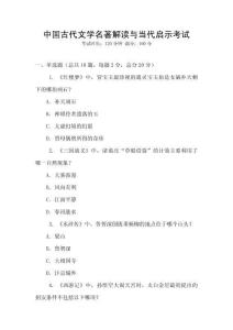 中國古代文學(xué)名著解讀與當(dāng)代啟示考試