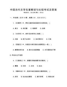 中國古代文學(xué)名著解讀與比較考試及答案