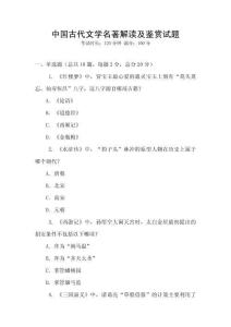 中國古代文學(xué)名著解讀及鑒賞試題