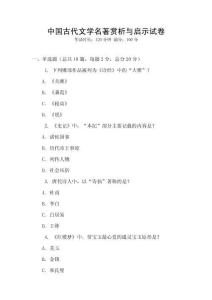中國古代文學(xué)名著賞析與啟示試卷