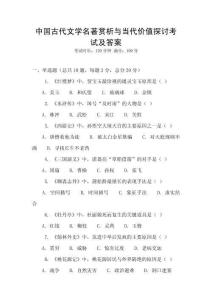 中國古代文學(xué)名著賞析與當(dāng)代價值探討考試及答案