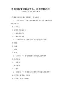 中國古代文學(xué)名著賞析：閱讀理解試題
