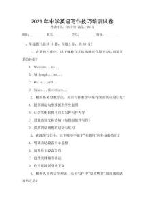 2026年中學(xué)英語(yǔ)寫作技巧培訓(xùn)試卷
