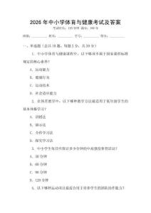 2026年中小學(xué)體育與健康考試及答案