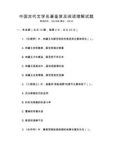 中國古代文學(xué)名著鑒賞及閱讀理解試題