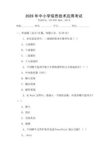 2026年中小學(xué)信息技術(shù)應(yīng)用考試