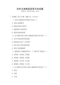 農(nóng)村土地制度改革方向試題