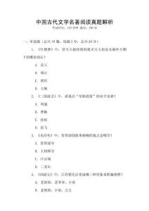 中國(guó)古代文學(xué)名著閱讀真題解析