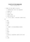 中國古代文學常識趣味試題