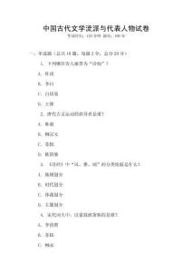 中國古代文學(xué)流派與代表人物試卷