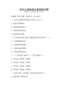 農(nóng)村土地制度改革趨勢試題