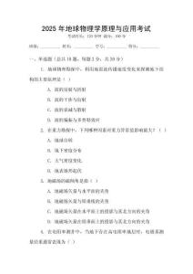 2025年地球物理學(xué)原理與應(yīng)用考試