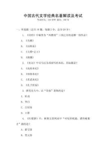 中國古代文學(xué)經(jīng)典名著解讀及考試