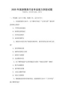 2025年旅游服務行業(yè)專業(yè)能力測驗試題