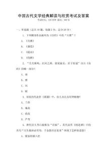 中國古代文學(xué)經(jīng)典解讀與欣賞考試及答案
