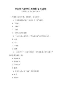 中國古代文學(xué)經(jīng)典賞析備考試卷