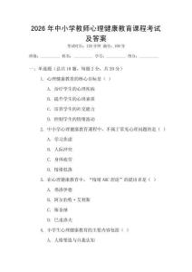 2026年中小學(xué)教師心理健康教育課程考試及答案