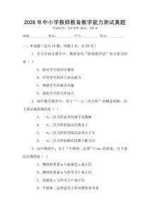 2026年中小學(xué)教師教育教學(xué)能力測(cè)試真題