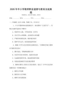 2026年中小學(xué)教師職業(yè)道德與教育法規(guī)真題