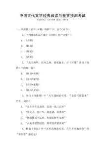 中國古代文學(xué)經(jīng)典閱讀與鑒賞預(yù)測考試