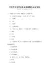 中國(guó)古代文學(xué)經(jīng)典閱讀理解考試及答案