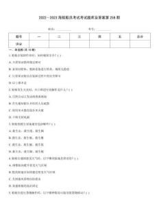 2022～2023海船船員考試考試題庫(kù)及答案第258期