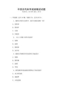 中國古代科學(xué)成就概述試題