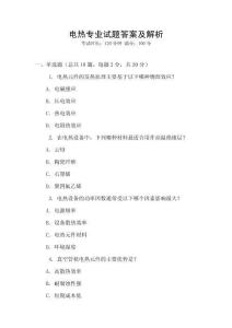 電熱專業(yè)試題答案及解析
