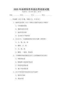 2025年地理信息系統(tǒng)應(yīng)用技能試題