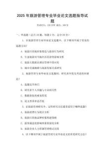 2025年旅游管理專業畢業論文選題指導試題