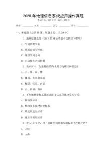 2025年地理信息系統(tǒng)應(yīng)用操作真題