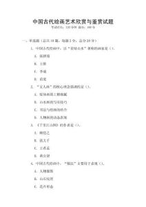 中國古代繪畫藝術欣賞與鑒賞試題