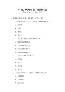 中國古代繪畫藝術欣賞試題