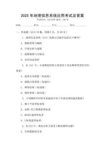2025年地理信息系統(tǒng)應(yīng)用考試及答案